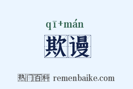 欺谩是什么意思的图片